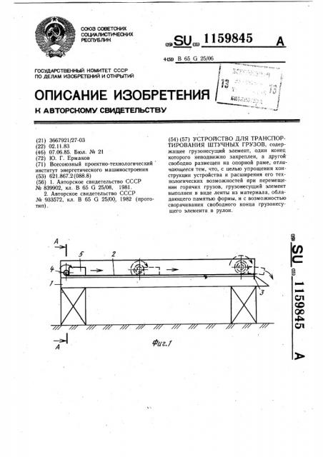 Устройство для транспортирования штучных грузов (патент 1159845)