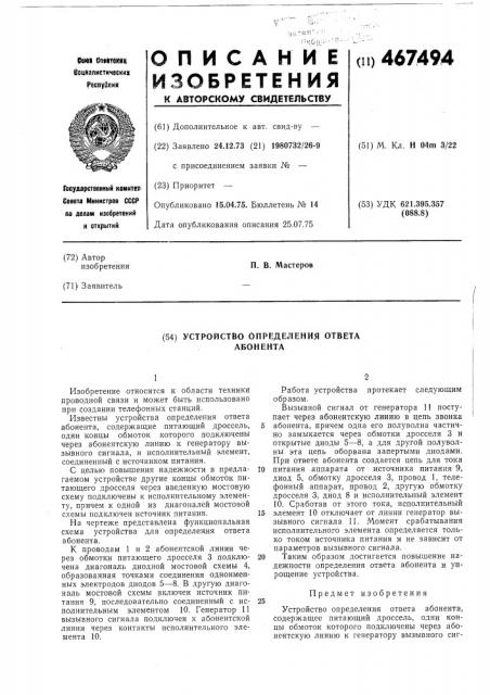 Устройство определения ответа абонента (патент 467494)