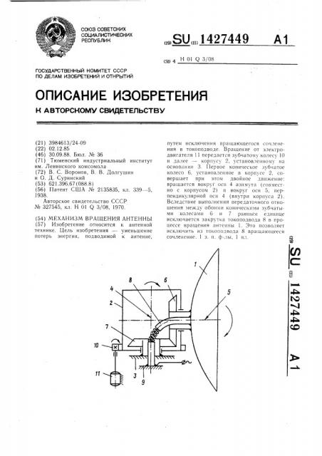 Механизм вращения антенны (патент 1427449)