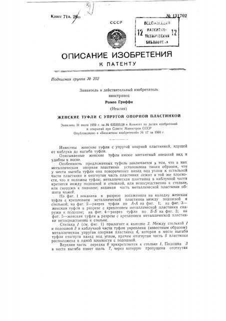 Женские туфли с упругой опорной пластинкой (патент 131702)