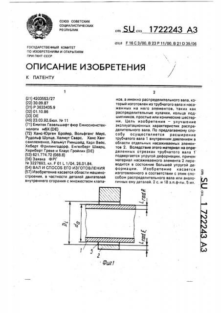 Вал и способ его изготовления (патент 1722243)