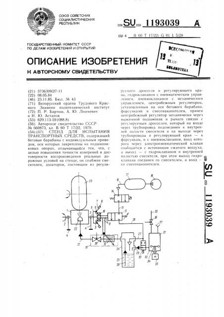 Стенд для испытания транспортных средств (патент 1193039)
