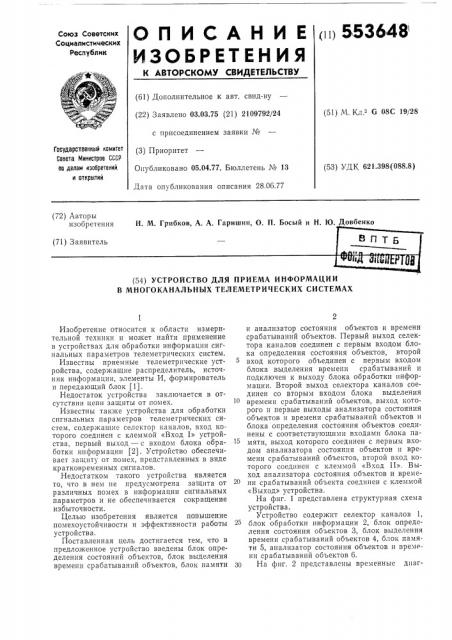 Устройство для приема информации в многоканальных телеметрических системах (патент 553648)