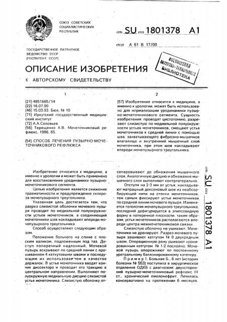 Способ лечения пузырно-мочеточникового рефлюкса (патент 1801378)