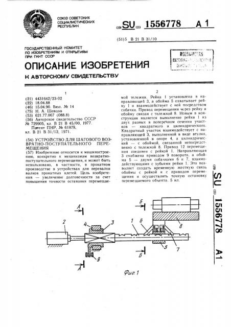 Устройство для шагового возвратно-поступательного перемещения (патент 1556778)
