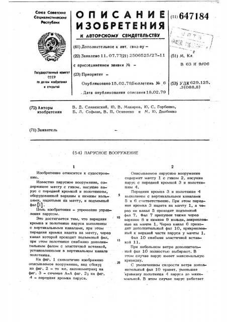 Парусное вооружение (патент 647184)