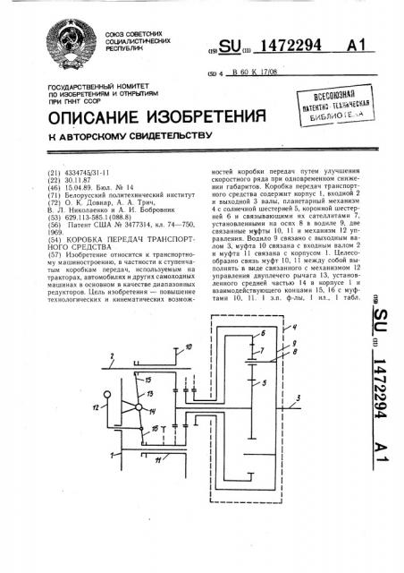 Коробка передач транспортного средства (патент 1472294)