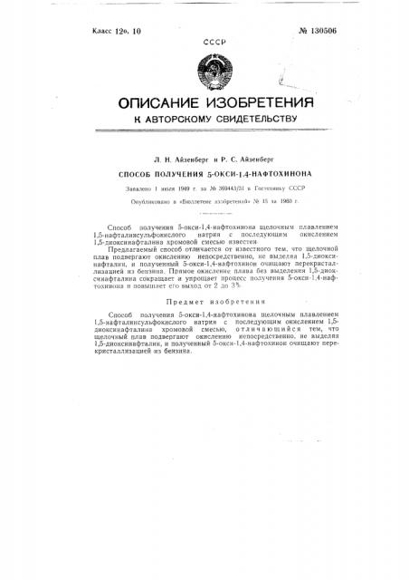 Способ получения 5-окси-1,4-нафтохинона (патент 130506)