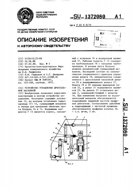 Устройство управления дроссельной заслонкой (патент 1372080)