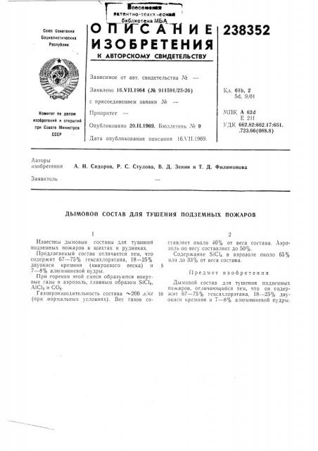 Дымовой состав для тушения подземных пожаров (патент 238352)