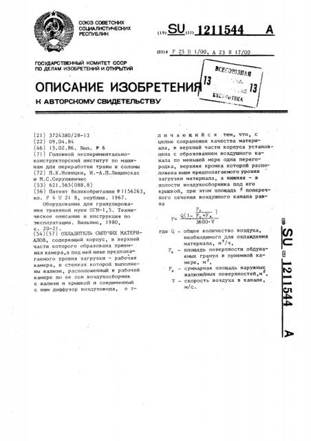 Охладитель сыпучих материалов (патент 1211544)