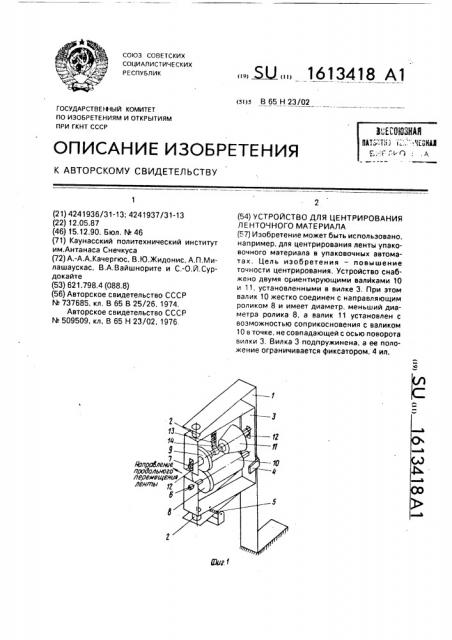 Устройство для центрирования ленточного материала (патент 1613418)