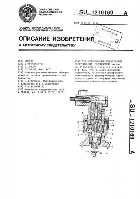 Однополюсный герметичный электрический соединитель (патент 1210169)