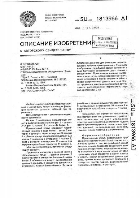 Проволочный хомут (патент 1813966)