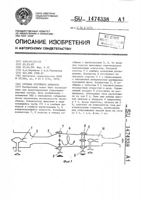 Ступень струйного аппарата (патент 1474338)