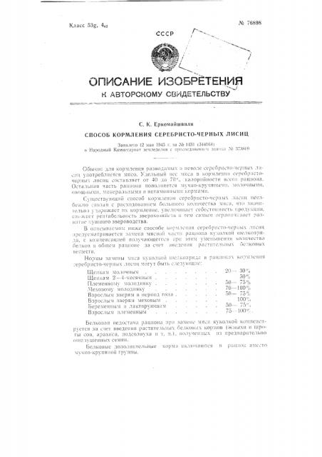 Способ кормления пушных зверей (патент 76898)