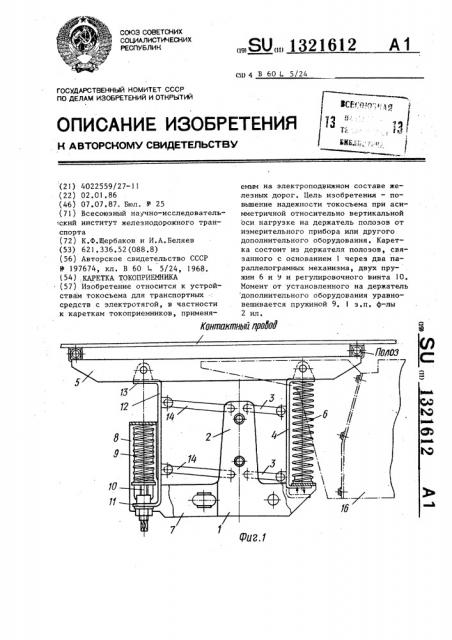 Каретка токоприемника (патент 1321612)