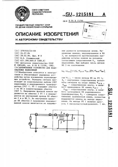 Антифоновое устройство для коаксиальных видеолиний (патент 1215181)