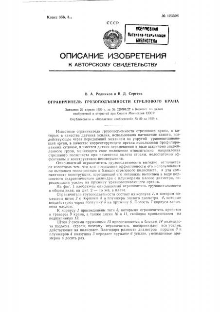 Ограничитель грузоподъемности стрелового крана (патент 123304)