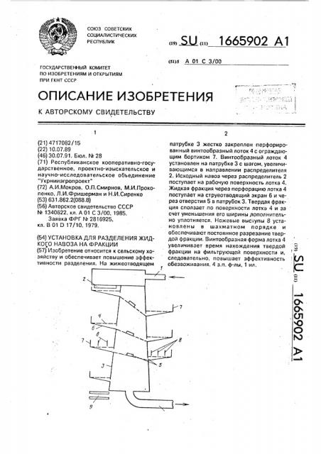 Установка для разделения жидкого навоза на фракции (патент 1665902)