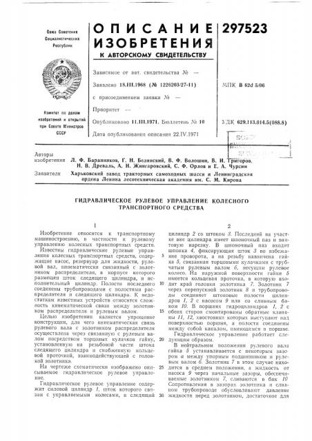 Гидравлическое рулевое управление колесного транспортного средства (патент 297523)