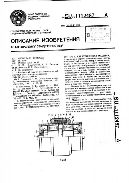 Электрическая машина (патент 1112487)