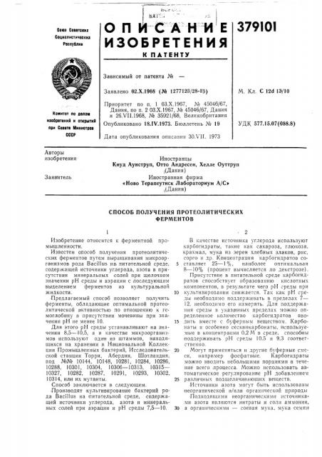 Способ получения протеолитических ферментов (патент 379101)