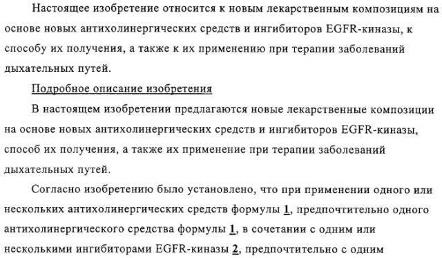 Новые лекарственные композиции на основе новых антихолинергических средств и ингибиторов egfr-киназы (патент 2317828)