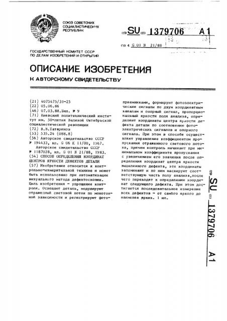 Способ определения координат центров яркости дефектов детали (патент 1379706)