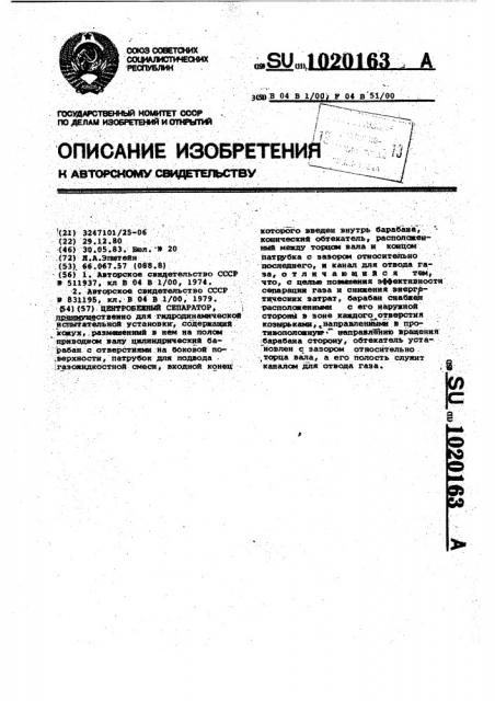 Центробежный сепаратор (патент 1020163)