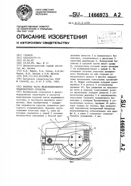 Ходовая часть железнодорожного транспортного средства (патент 1466975)