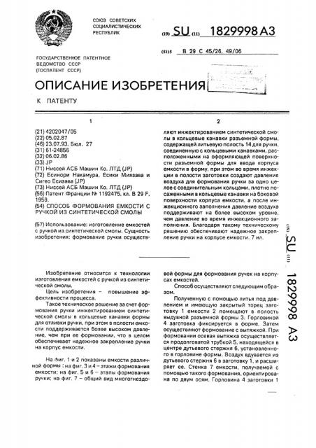 Способ формования емкости с ручкой из синтетической смолы (патент 1829998)