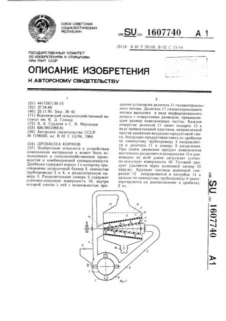 Дробилка кормов (патент 1607740)
