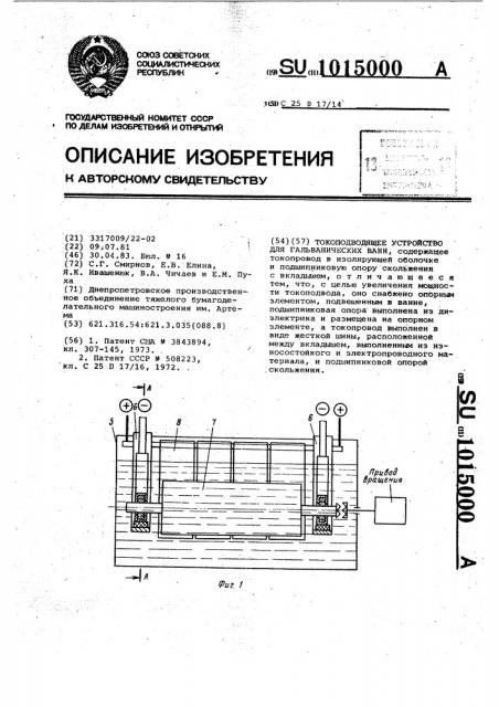 Токоподводящее устройство для гальванических ванн (патент 1015000)