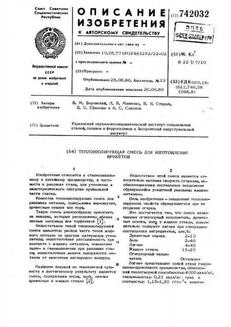 Теплоизолирующая смесь для изготовления брикетов (патент 742032)