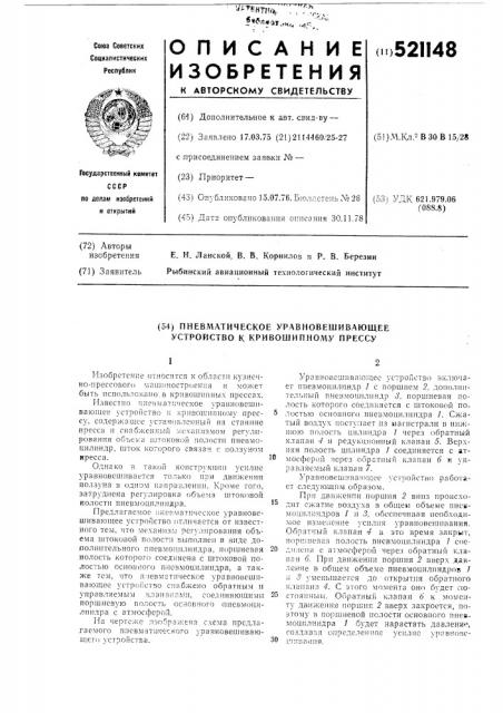 Пневматическое уравновешивающее устройство к кривошипному прессу (патент 521148)