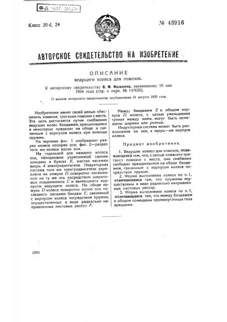 Ведущее колесо для повозок (патент 43916)