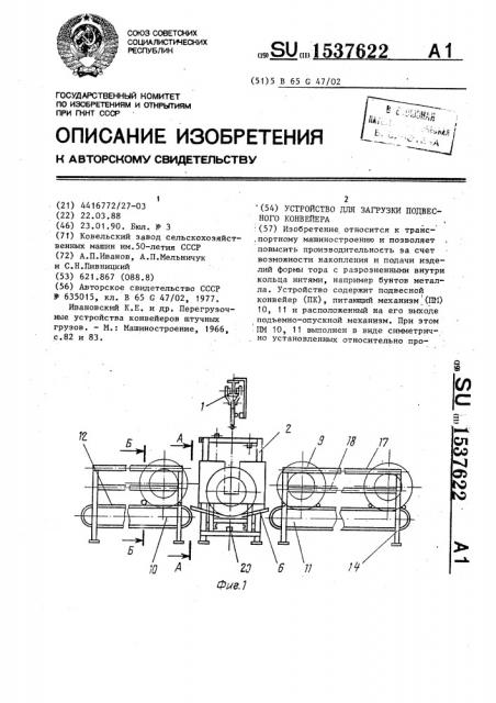 Устройство для загрузки подвесного конвейера (патент 1537622)