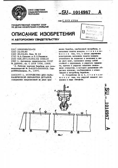 Устройство для гальванической обработки деталей (патент 1014987)