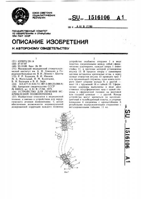 Устройство для лечения искривлений позвоночника (патент 1516106)