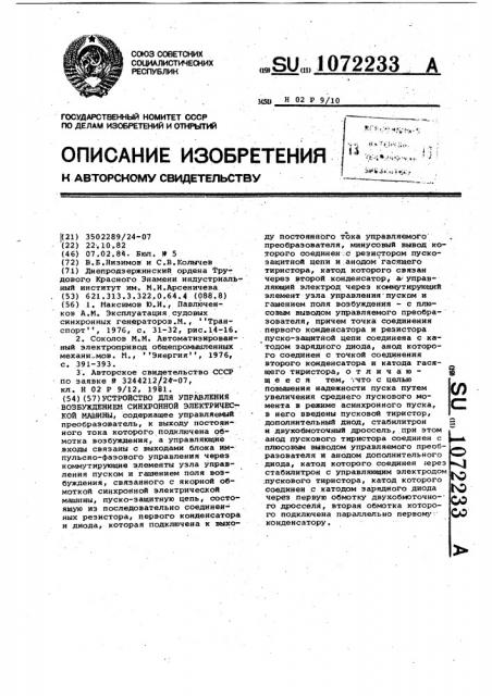 Устройство для управления возбуждением синхронной электрической машины (патент 1072233)