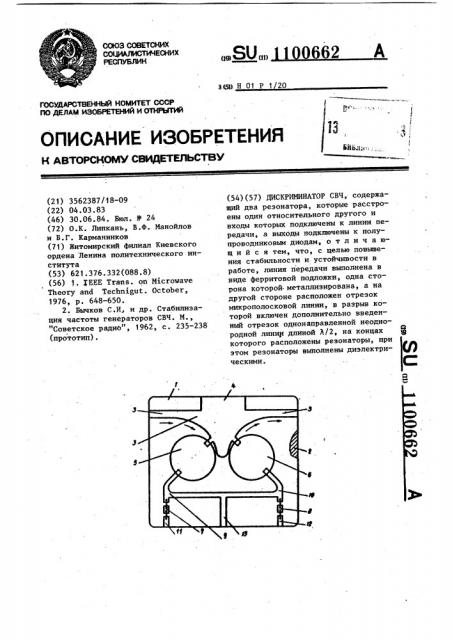 Дискриминатор свч (патент 1100662)