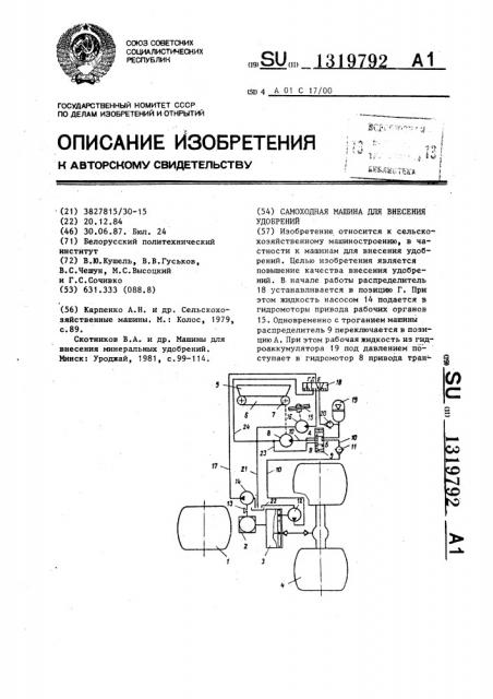 Самоходная машина для внесения удобрений (патент 1319792)