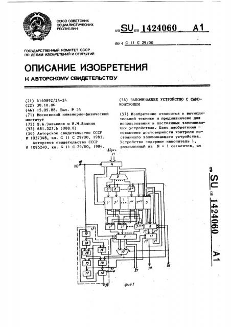 Запоминающее устройство с самоконтролем (патент 1424060)