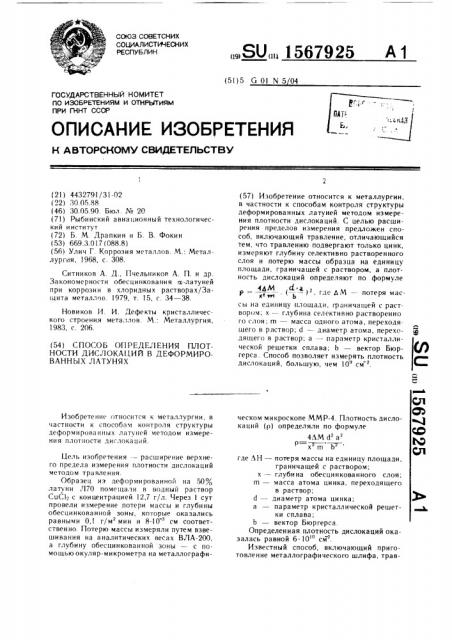 Способ определения плотности дислокаций в деформированных латунях (патент 1567925)