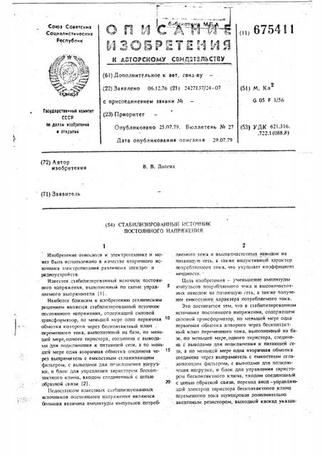 Стабилизированный источник постоянного напряжения (патент 675411)