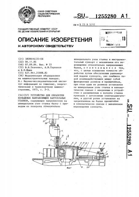 Устройство для обработки кольцевых направляющих карусельных станков (патент 1255280)