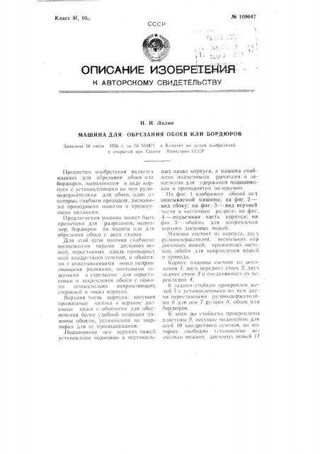 Машина для обрезания обоев или бордюр (патент 109647)