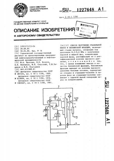 Способ получения стабильной нефти и бензиновой фракции (патент 1227648)