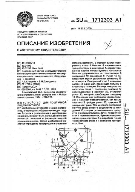 Устройство для поштучной подачи бутылок (патент 1712303)